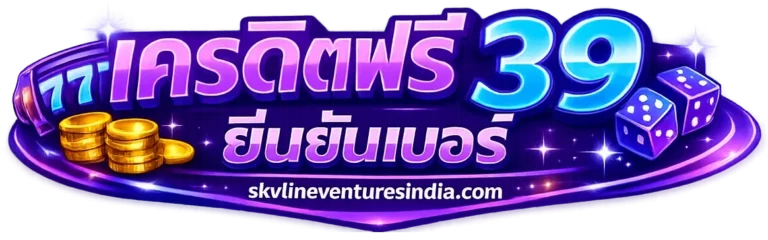 เครดิตฟรี 39 ยืนยันเบอร์