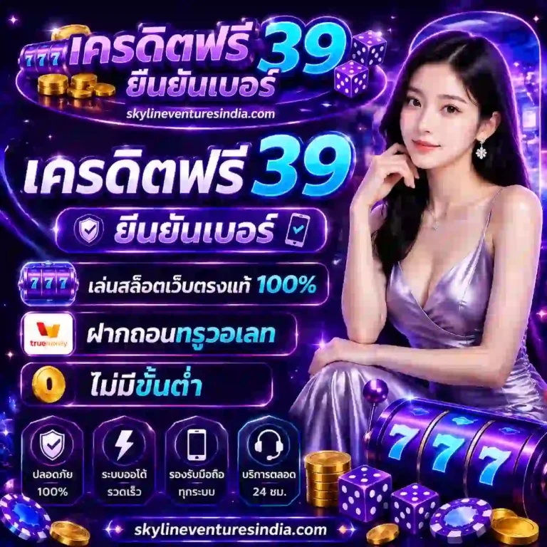 เครดิตฟรี 39 ยืนยันเบอร์