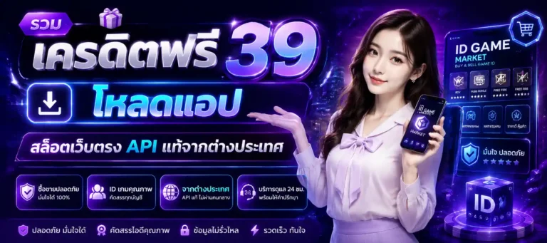รวมเครดิตฟรี39โหลดแอป