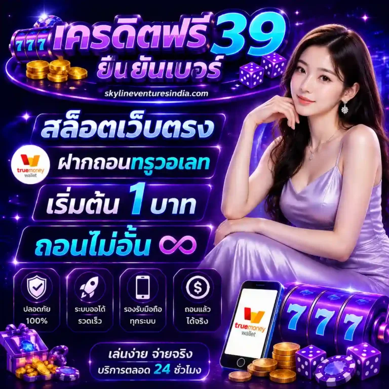 เว็บสล็อตเครดิตฟรียืนยันเบอร์